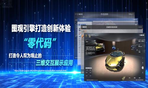 互動體驗升級！圖觀引擎 帶您探索零代碼構建三維交互展示應用