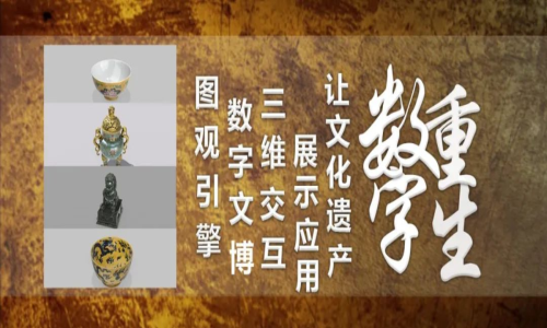 數字文博三維交互展示，圖觀引擎賦能文物管理與傳承