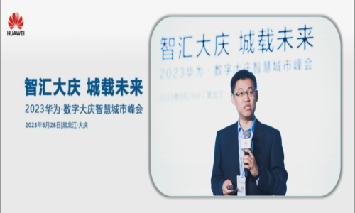 2023華為·數字大慶智慧城市峰會，數字冰雹受邀出席并作主題演講