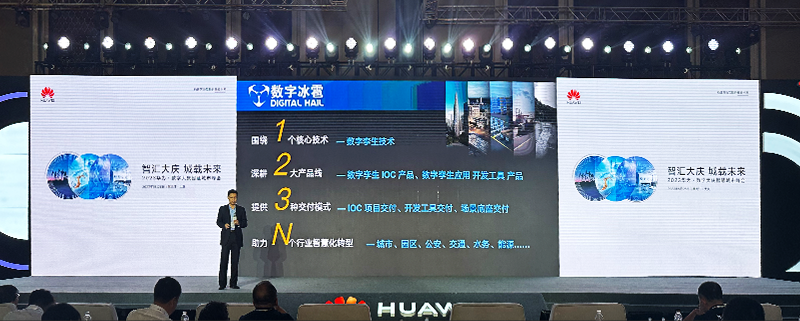 2023華為·數字大慶智慧城市峰會，數字冰雹受邀出席并作主題演講