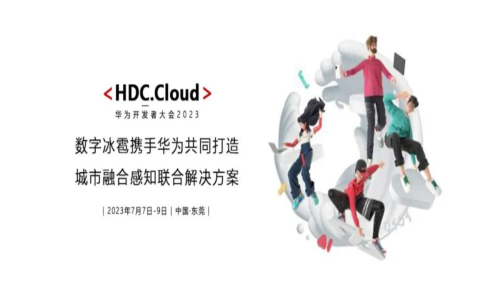 數字冰雹攜手華為，城市融合感知聯合解決方案發布