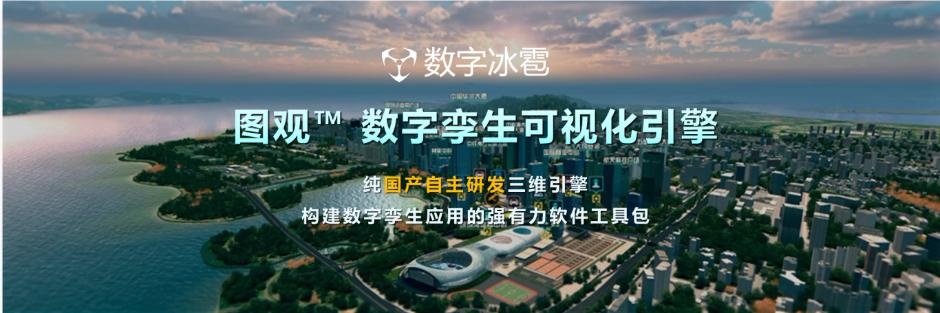 圖觀?是數字冰雹自主研發的國產數字孿生應用開發引擎。