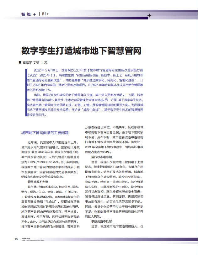 數(shù)字孿生打造城市地下智慧管網(wǎng)