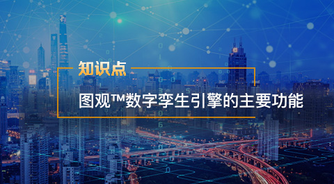 數字孿生引擎的主要功能都有哪些