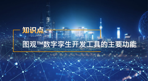 數字孿生開發工具的主要功能都有哪些