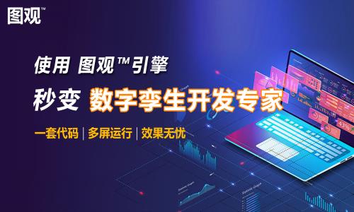 使用圖觀引擎，成為 數字孿生 開發專家！