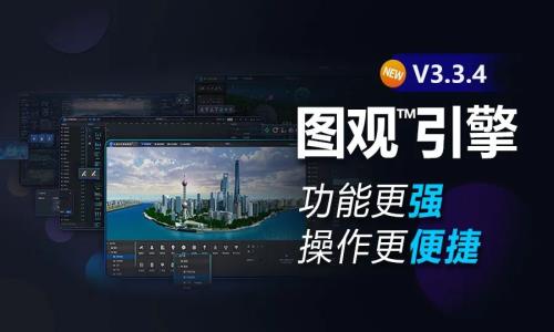 圖觀?引擎V3.3.4 功能更強、操作更便捷！最新升級一睹為快