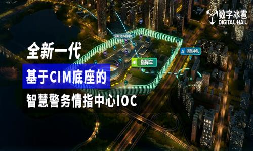 全新一代解決方案 | 數字冰雹 CIM-智慧警務情指中心 IOC