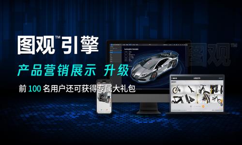 圖觀?三維交互產品營銷展示方案，帶您走進數字化營銷時代！