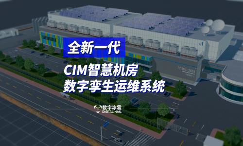 全新一代解決方案 | 數字冰雹 CIM-智慧機房數字孿生運維系統