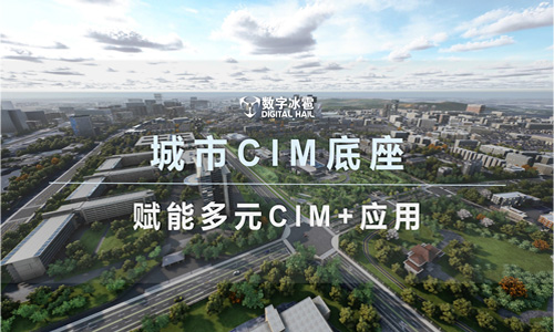 數字冰雹 CIM 管理平臺，賦能多元“CIM+”應用