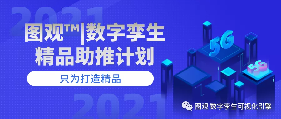 活動|圖觀?數字孿生精品助推計劃