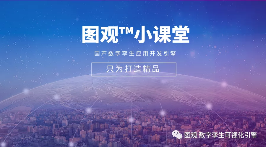 活動|圖觀?小課堂——打造屬于自己的3D可視化場景