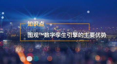 數字孿生引擎的主要優勢都有哪些