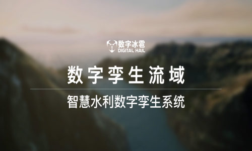 智慧水利水務(wù)數(shù)字孿生應(yīng)用，典型業(yè)務(wù)場景分享