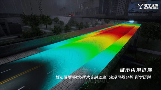 實時降雨仿真，橋隧/道路/區域淹沒分析