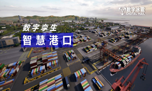 數(shù)字孿生，為智慧港口注入智能基因