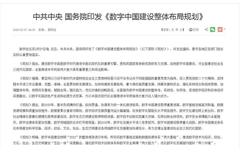 數字中國建設整體布局規劃