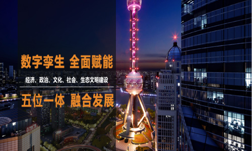 數(shù)字中國 | 數(shù)字孿生 全面賦能“五位一體”融合發(fā)展