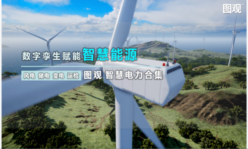 圖觀 智慧電力合集 | 風(fēng)電、儲電、變電、運檢，數(shù)字孿生賦能智慧能源